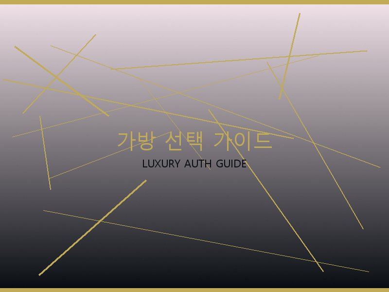 가방 레플리카 사이트 가방 선택 가이드