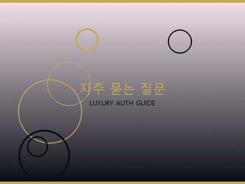가방 레플리카 사이트 자주 묻는 질문