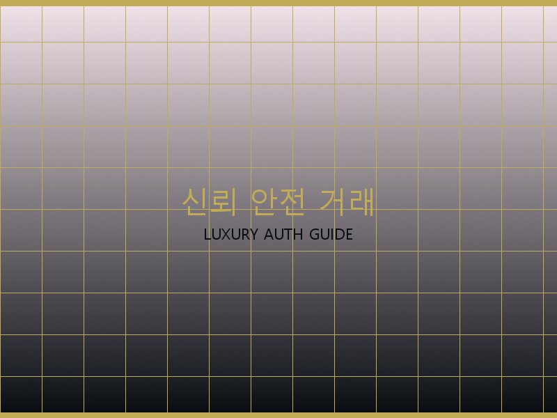 가방 레플리카 사이트 신뢰·안전 거래