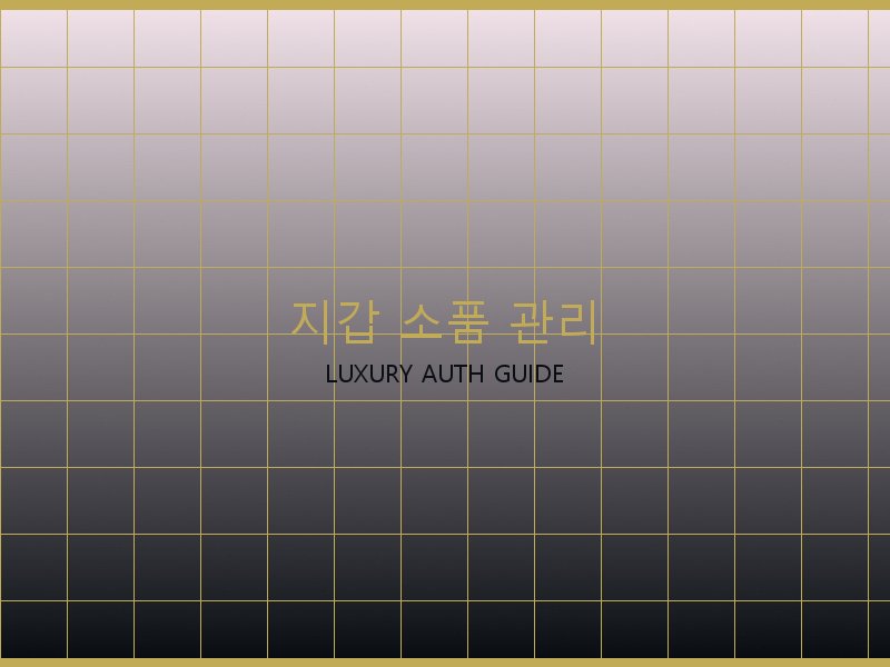 가방 레플리카 사이트 지갑·소품 관리